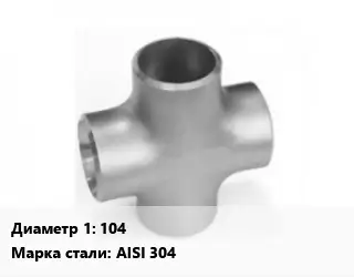 Крест нержавеющий 104 Сталь: AISI 304